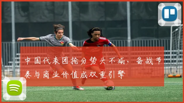 中国代表团抢分势头不减,备战节奏与商业价值成双重引擎