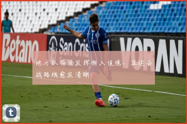 地方队临场发挥渐入佳境,亚运备战路线愈发清晰