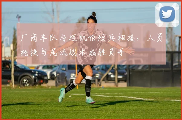厂商车队与迈凯伦短兵相接,人员轮换与尾流战术成胜负手