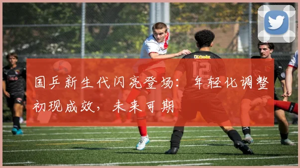 国乒新生代闪亮登场:年轻化调整初现成效,未来可期