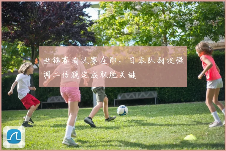 世锦赛淘汰赛在即，日本队副攻强调二传稳定成取胜关键