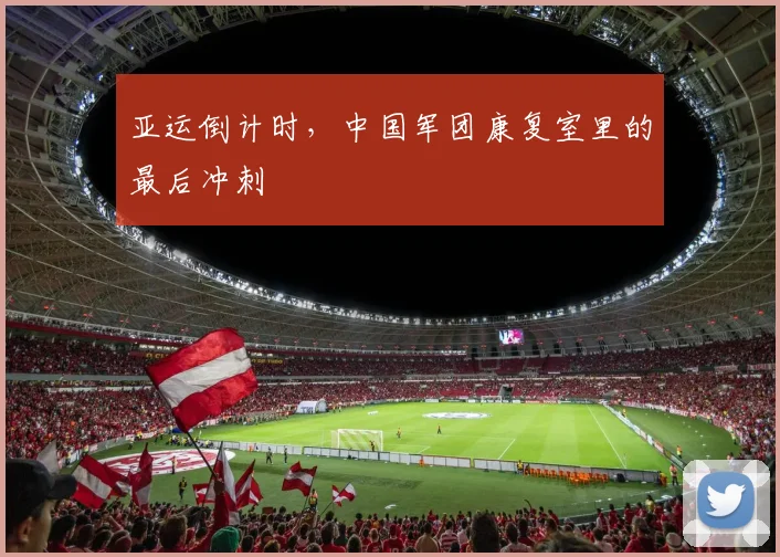 亚运倒计时，中国军团康复室里的最后冲刺