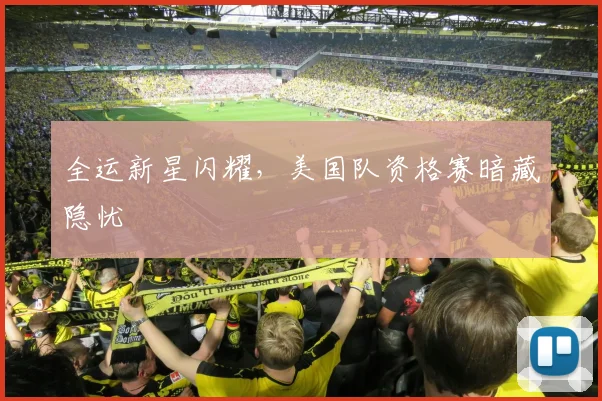 全运新星闪耀,美国队资格赛暗藏隐忧