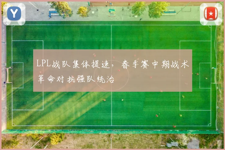 LPL战队集体提速，春季赛中期战术革命对抗强队统治