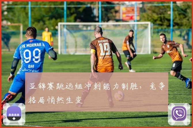 亚锦赛跳远组冲刺能力制胜,竞争格局悄然生变