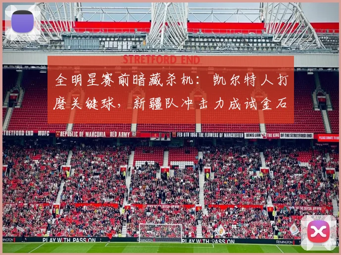 全明星赛前暗藏杀机:凯尔特人打磨关键球,新疆队冲击力成试金石